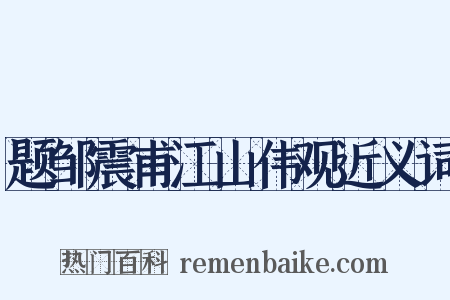 题邹震甫江山伟观近义词是什么意思的图片